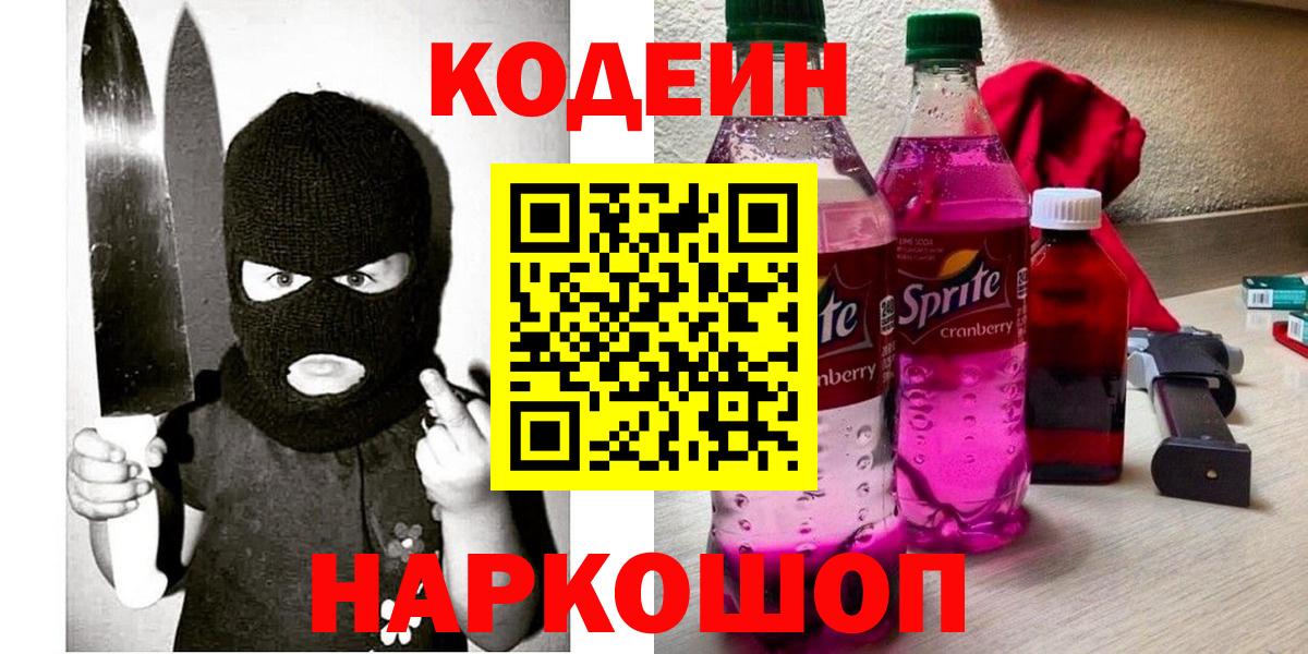 Краснознаменск  Кодеиновый сироп Lean Purple Drank  Вход с VPN 
